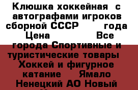 Клюшка хоккейная  с автографами игроков сборной СССР  1972 года › Цена ­ 300 000 - Все города Спортивные и туристические товары » Хоккей и фигурное катание   . Ямало-Ненецкий АО,Новый Уренгой г.